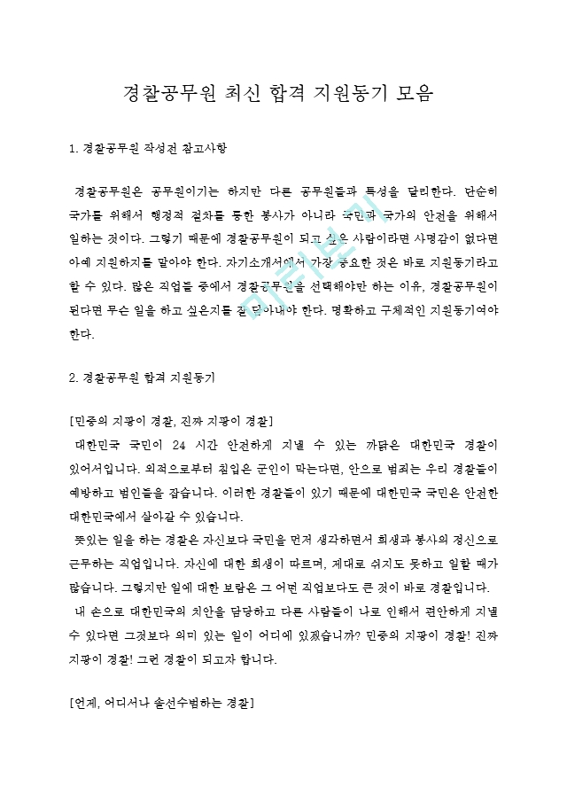 경찰공무원 최신 합격 지원동기 모음 일반공통자기소개